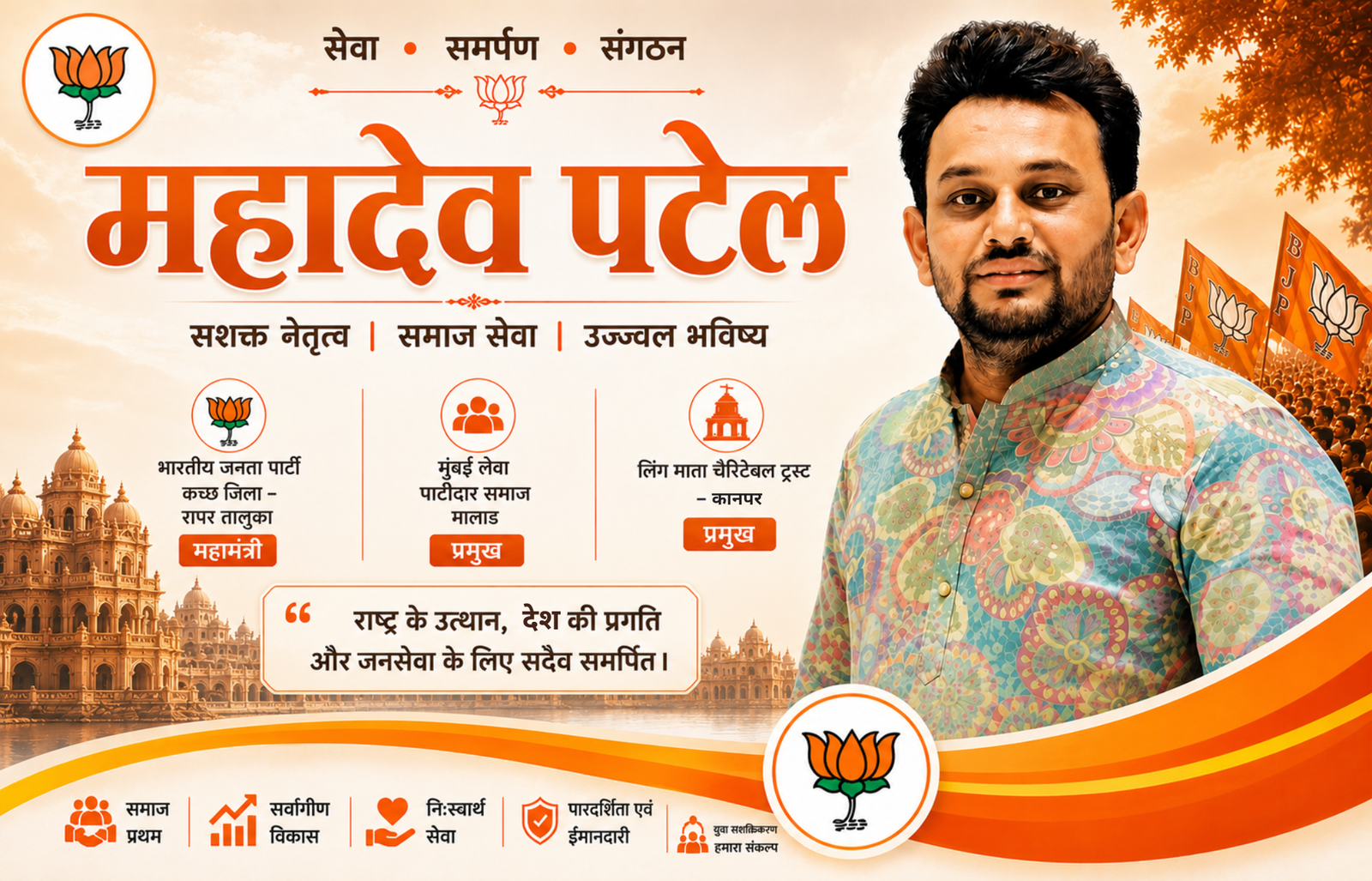 महादेव वास्ता पटेल — महामंत्री, भारतीय जनता पार्टी, कच्छ जिला
